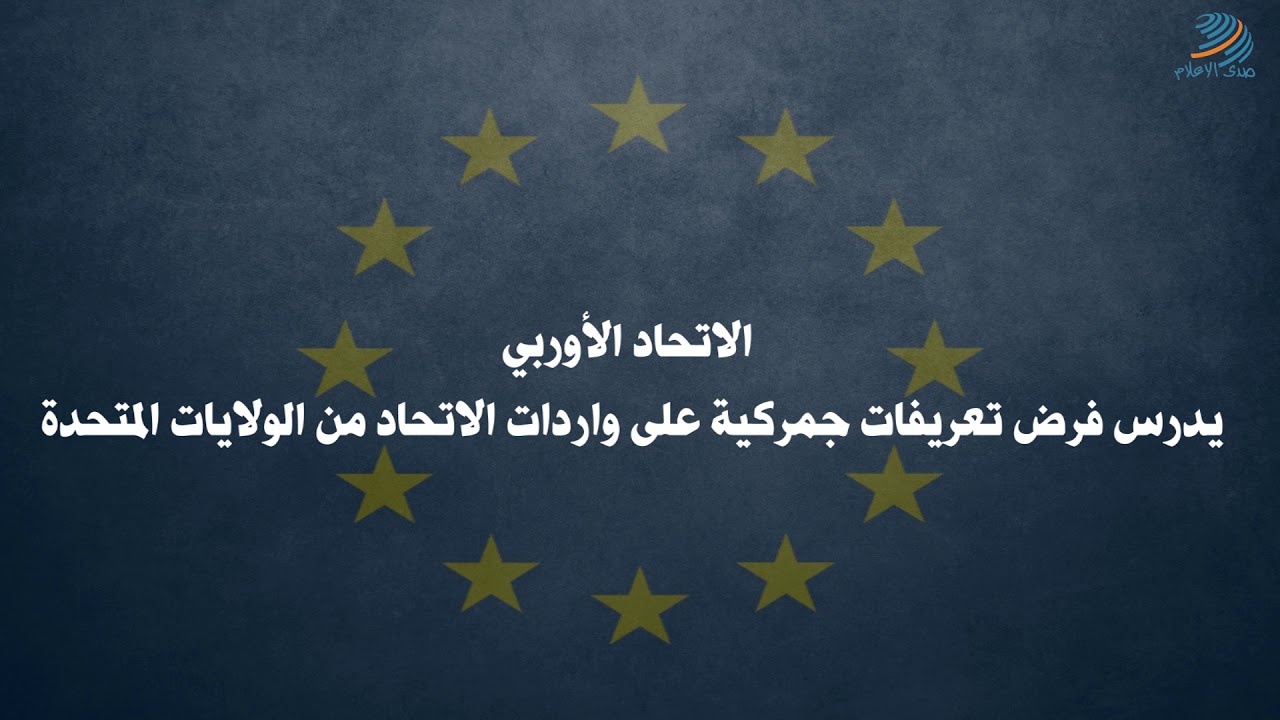 هل نحن مقبلون على حرب تجارية ؟