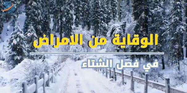 فصل الشتاء والوقاية من الامراض