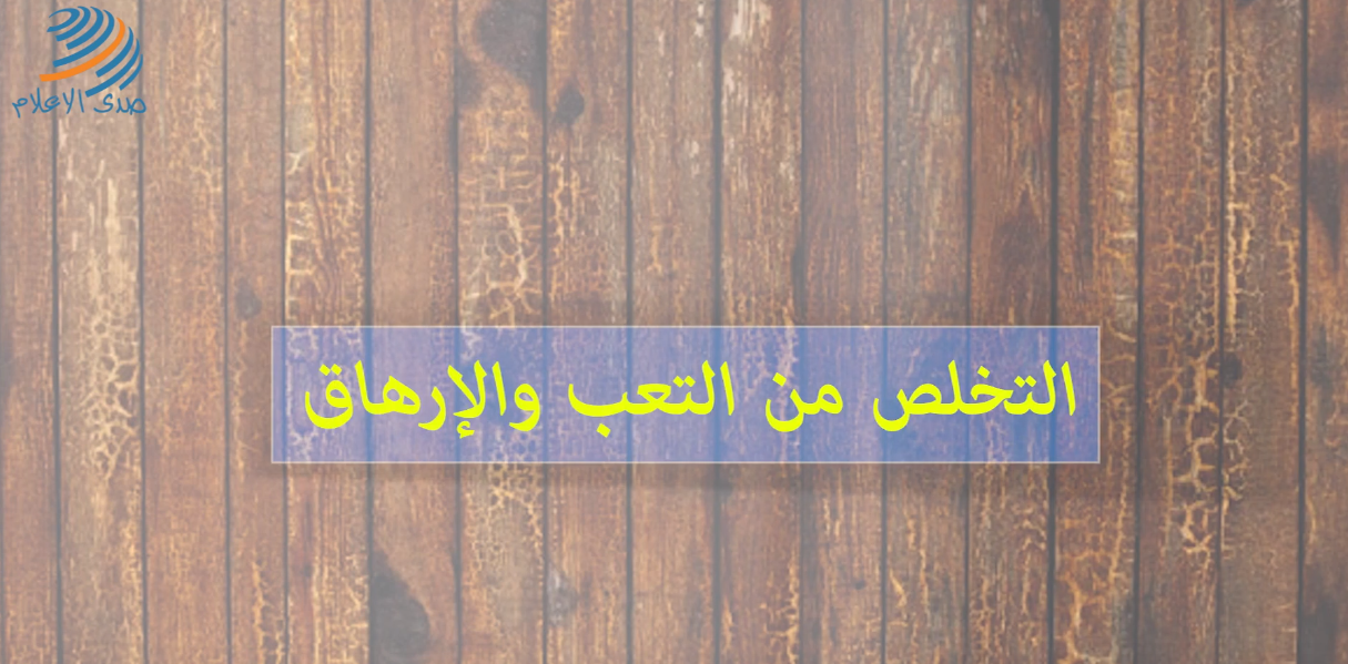 التخلص من التعب والإرهاق