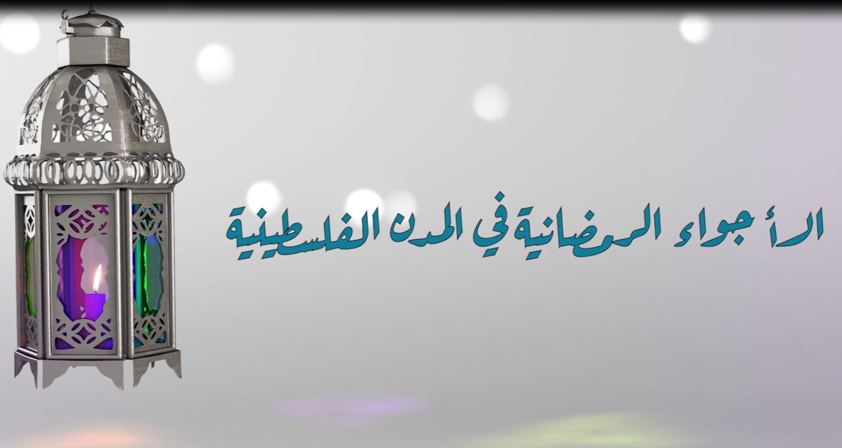 الاجواء الرمضانية في المحافظات الفلسطينية (2)
