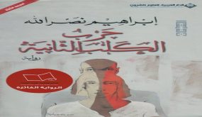 وزارة الثقافة وبيت القدس تنظمان قراءة في رواية “حرب الكلب الثانية”