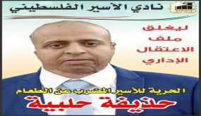 إدارة سجون الاحتلال تنقل الأسير المضرب حذيفة حلبية إلى المستشفى إثر تدهور حالته الصحية