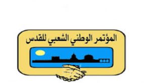 “المؤتمر الوطني الشعبي”: الصمت على العدوان الإسرائيلي ضد القدس شراكة في تنفيذه