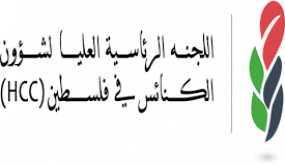 “اللجنة الرئاسية العليا لشؤون الكنائس” تدشن أعمال ترميم كنيسة موسى الحبشي في نابلس
