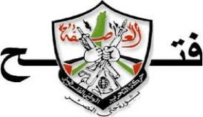 وقفة لحركة فتح ضد السياسة الأمريكية المنحازة للاحتلال الإسرائيلي