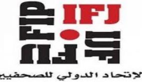 الاتحاد الدولي للصحفيين يرسل بلاغا رسميا للجنائية للتحقيق في الاعتداءات الإسرائيلية بحق الصحفيين