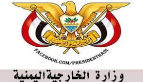 الخارجية اليمنية تستأنف عملها في عدن