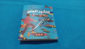 ”أناشيد الملح“.. جزائري يوثّق رحلة ”العودة من الموت“
