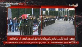 بمشاركة الرئيس: تشييع المناضل الوطني الكبير “أحمد عبد الرحمن” إلى مثواه الأخير