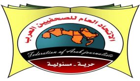 الاتحاد العام للصحفيين العرب يدين مشروع “صفقة القرن” الذي يهدف لتصفية القضية الفلسطينية