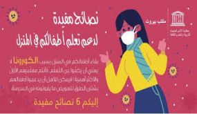 اليونسكو تنشر كراسة إرشادية لتعليم الأطفال بالمنزل في ظل تصاعد أزمة كورونا