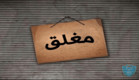 الشرطة والبلدية تغلقان 11 محل للأثاث المستخدم في مدينة دورا في الخليل