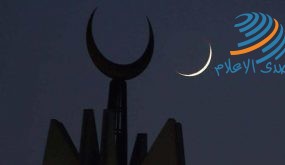 مصر تعلن الجمعة أول ايام شهر رمضان المبارك