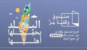 صندوق “وقفة عز” يعلن عن فتح باب التبرعات في رقم الحساب المصرفي الموحد (888000)