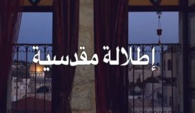 إطلالة مقدسيه (01-04-2020)
