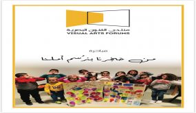 منتدى الفنون البصرية يطلق مبادرة “من حجرنا بنرسم أملنا”