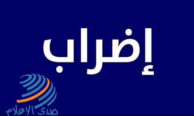 إضراب مفتوح في السلطات المحلية العربية بأراضي 48 بدءًا من الثلاثاء المقبل