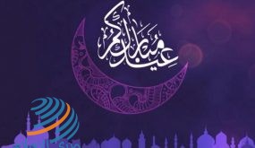 مسجات عيد الفطر .. أجمل التهاني بعيد الفطر