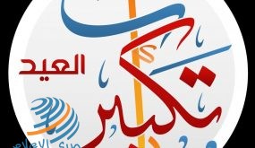 تكبيرات العيد.. ما صيغتها وكيفيتها؟