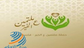 “ملتمين على الخير” نموذج للتكافل الاجتماعي