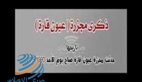 اليوم الذكرى الـ30 لمجزرة عيون قارة