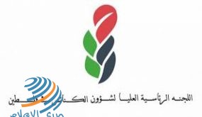 اللجنة الرئاسية العليا لشؤون الكنائس تهنئ شعبنا بعيد الفطر