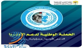 اطلاق الحملة الرقمية لدعم “الأونروا” على منصات التواصل الاجتماعي
