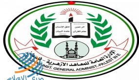 المعاهد الأزهرية: نقف خلف الرئيس عباس في مواجهة مخططات ضم الأراضي الفلسطينية