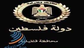 اللواء رافع رواجبة محافظ محافظة قلقيلية في بيان صحفي صدر عن مكتبه مساء اليوم