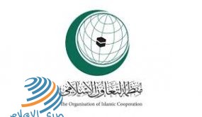 انطلاق أعمال اجتماع منظمة التعاون الإسلامي لبحث سبل التصدي لخطة الضم الإسرائيلية