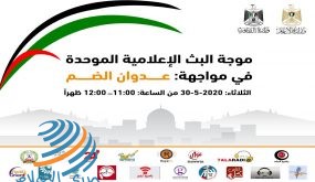 اطلاق موجة بث موحدة غدا تحت عنوان “في مواجهة عدوان الضم الاحتلالي”