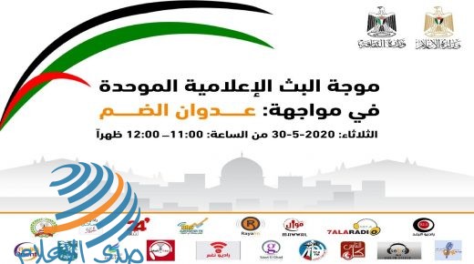 اطلاق موجة بث موحدة غدا تحت عنوان “في مواجهة عدوان الضم الاحتلالي”