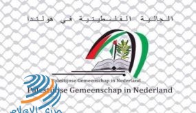 الجالية الفلسطينية في هولندا تشكر وتثمن قرار البرلمان الهولندي