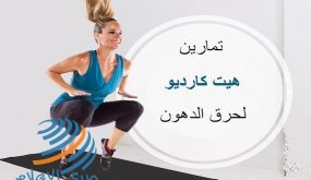 تمارين هيت كارديو لحرق الدهون