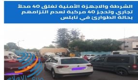 الشرطة والاجهزة الأمنية تغلق 40 محلاً تجاري وتحجز 40 مركبة لعدم التزامهم بحالة الطوارئ في نابلس