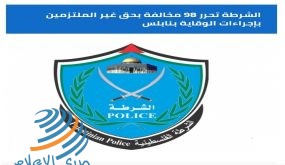 نابلس : الشرطة أمس 98 مخالفة بحق غير الملتزمين بإجراءات السلامة