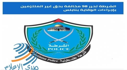 نابلس : الشرطة أمس 98 مخالفة بحق غير الملتزمين بإجراءات السلامة