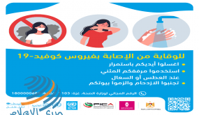 نصائح حول الوقاية من فيروس “كورونا” المستجد