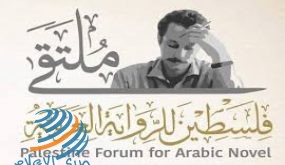 “فلسطين للرواية العربية” يناقش فلسطين في السرد العربي والسرد الفلسطيني في رواية اللجوء