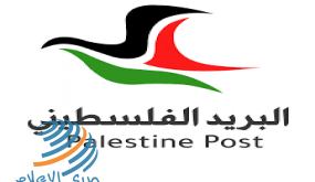 البريد الفلسطيني يعمم منشورين دوليين عبر الاتحاد البريدي العالمي