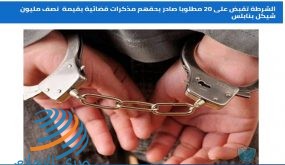 الشرطة تقبض على 20 مطلوبا صادر بحقهم مذكرات قضائية بقيمة نصف مليون شيكل بنابلس