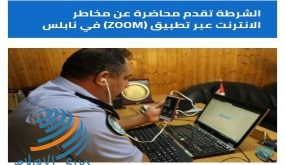 الشرطة تقدم محاضرة عن مخاطر الانترنت عبر تطبيق (ZOOM) في نابلس