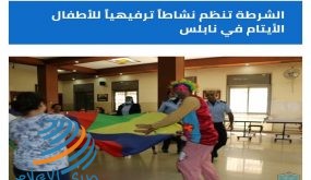 الشرطة تنظم نشاطاً ترفيهياً للأطفال الأيتام في نابلس