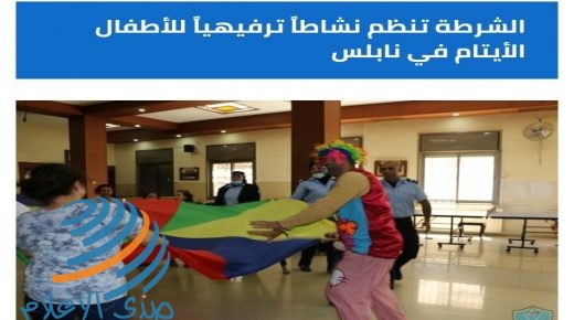 الشرطة تنظم نشاطاً ترفيهياً للأطفال الأيتام في نابلس