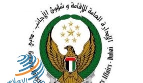 شؤون الإقامة في دبي تصدر 12 تقريراً استعداداً لمرحلة ما بعد كورونا