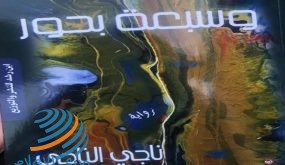 القاهرة : إطلاق رواية “سماء وسبعة بحور” للروائي ناجي الناجي