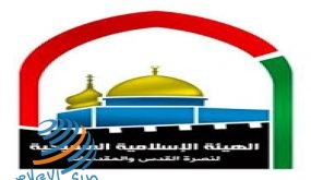 “الإسلامية المسيحية”: الاتفاق الإماراتي الإسرائيلي صفعة للإجماع الشعبي العربي برفض التطبيع