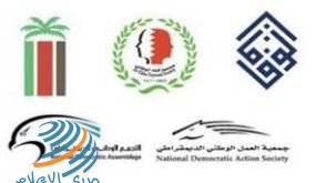 جمعيات سياسية بحرينية تؤكد رفضها لكافة أشكال التطبيع مع الاحتلال