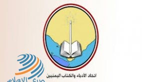 اتحاد الأدباء والكتاب اليمنيين يؤكد رفضه للتطبيع ويطالب بنقل مقر الأدباء العرب من أبو ظبي