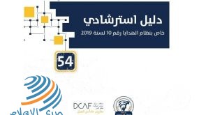 مكافحة الفساد تصدر دليلاً استرشادياً خاصاً بنظام الهدايا